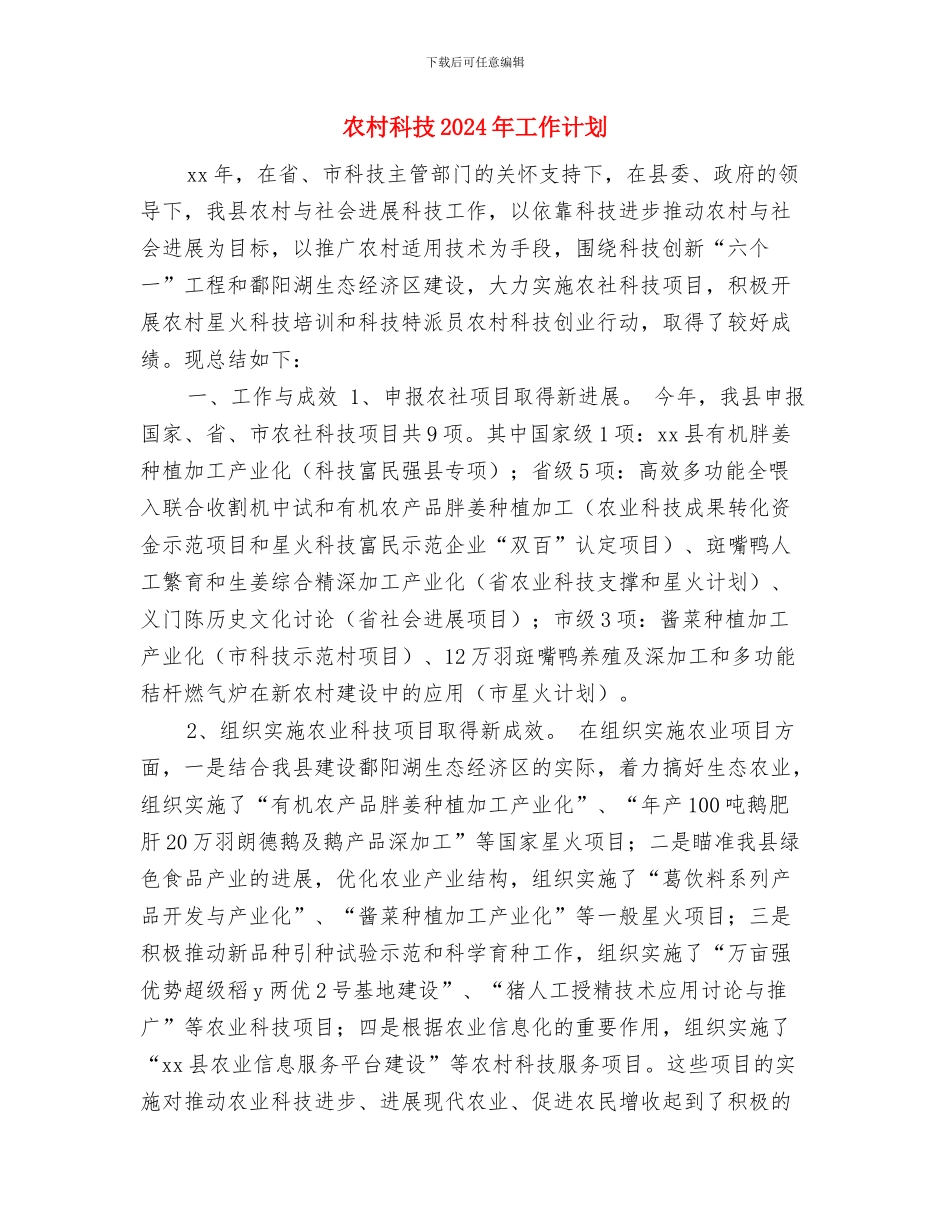 农村用电安全工作计划5月版与农村科技2024年工作计划汇编_第3页