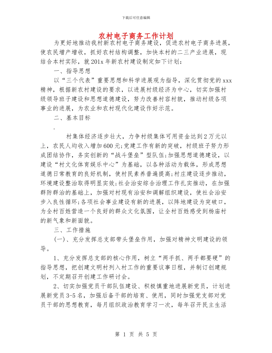 农村电子商务工作计划_第1页
