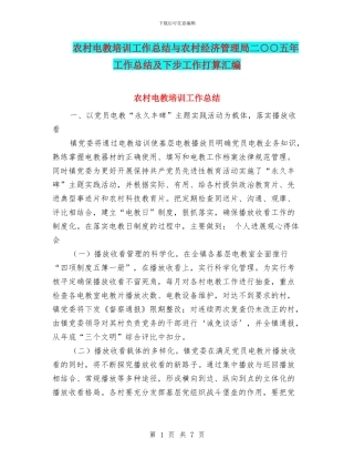 农村电教培训工作总结与农村经济管理局二○○五年工作总结及下步工作打算汇编