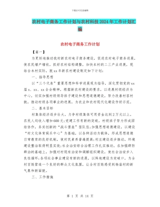 农村电子商务工作计划与农村科技2024年工作计划汇编