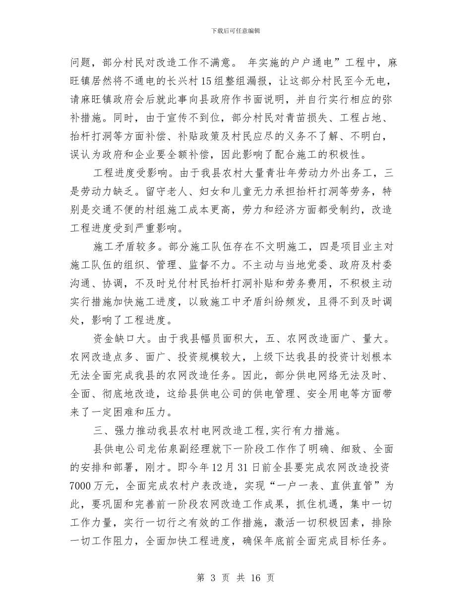 农村电网改建工作领导讲话稿与农村移民外迁大会发言材料汇编_第3页