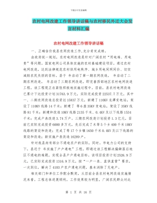 农村电网改建工作领导讲话稿与农村移民外迁大会发言材料汇编