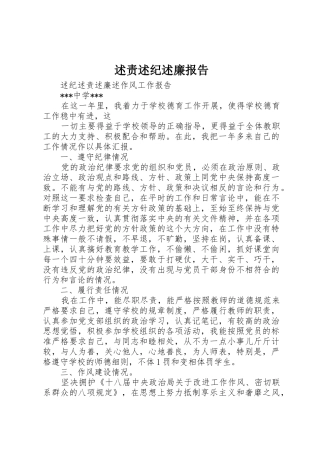 述责述纪述廉报告