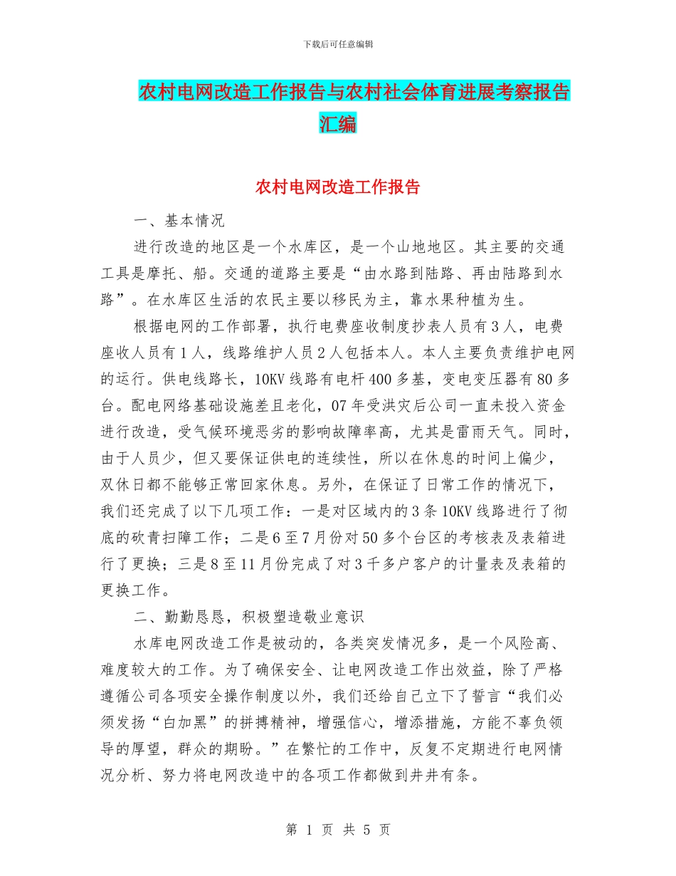 农村电网改造工作报告与农村社会体育发展考察报告汇编_第1页