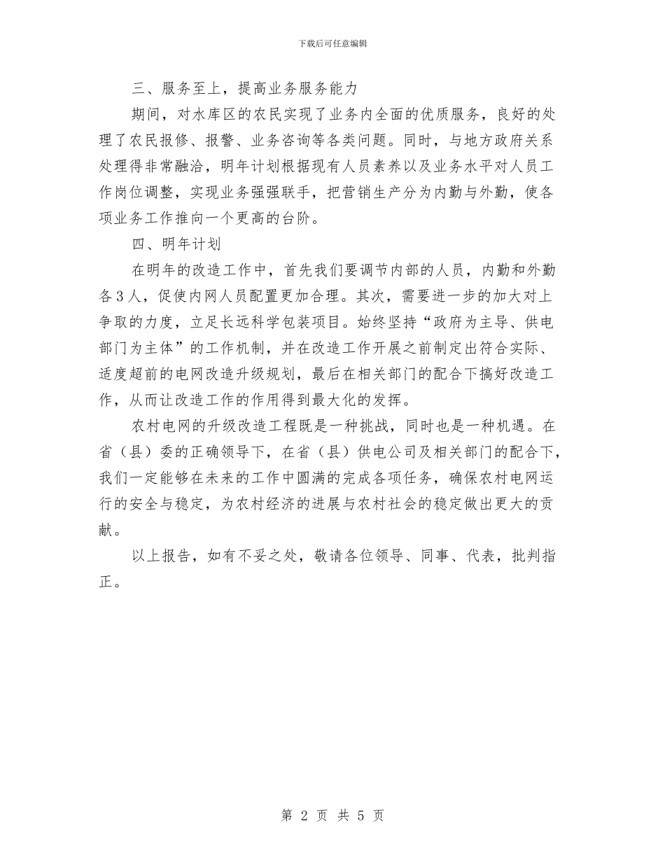 农村电网改造工作报告与农村社会体育发展考察报告汇编_第2页