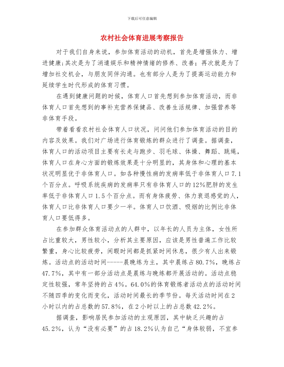 农村电网改造工作报告与农村社会体育发展考察报告汇编_第3页