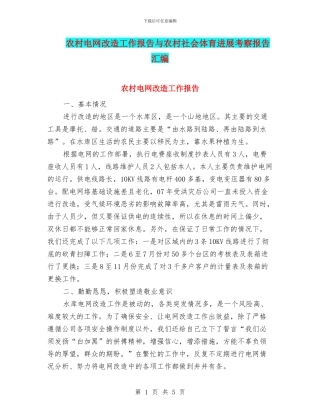 农村电网改造工作报告与农村社会体育发展考察报告汇编