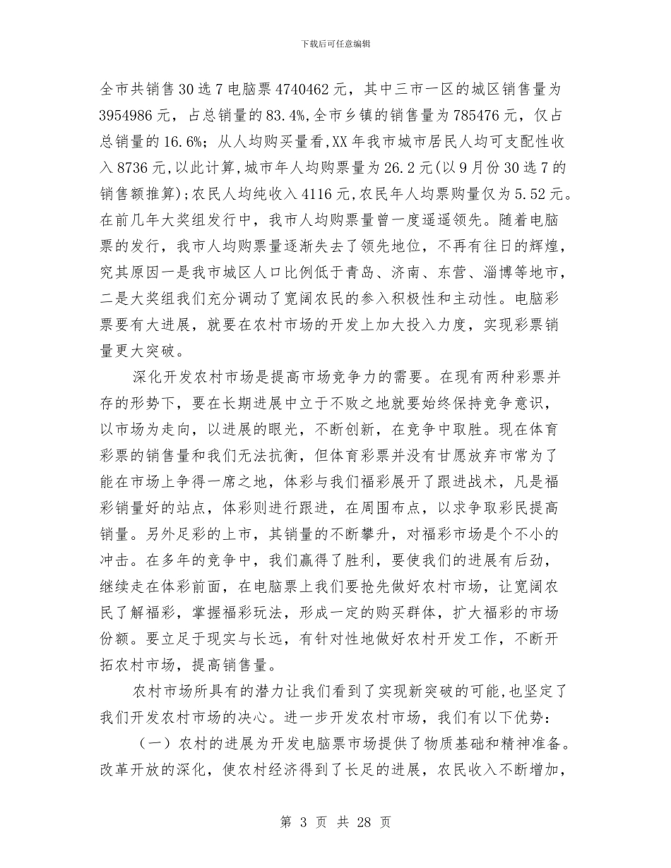 农村电脑票市场调研汇报与农村社会发展情况考察报告汇编_第3页