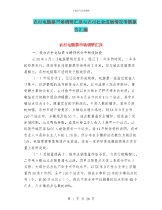 农村电脑票市场调研汇报与农村社会发展情况考察报告汇编