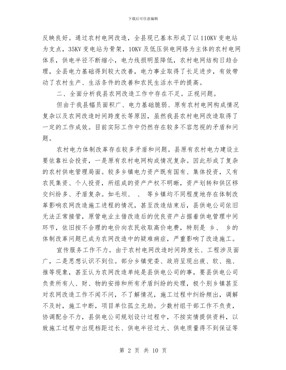 农村电网改建工作领导讲话稿与农村税改费试点工作会发言汇编_第2页