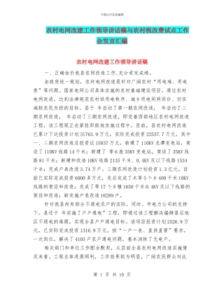 农村电网改建工作领导讲话稿与农村税改费试点工作会发言汇编
