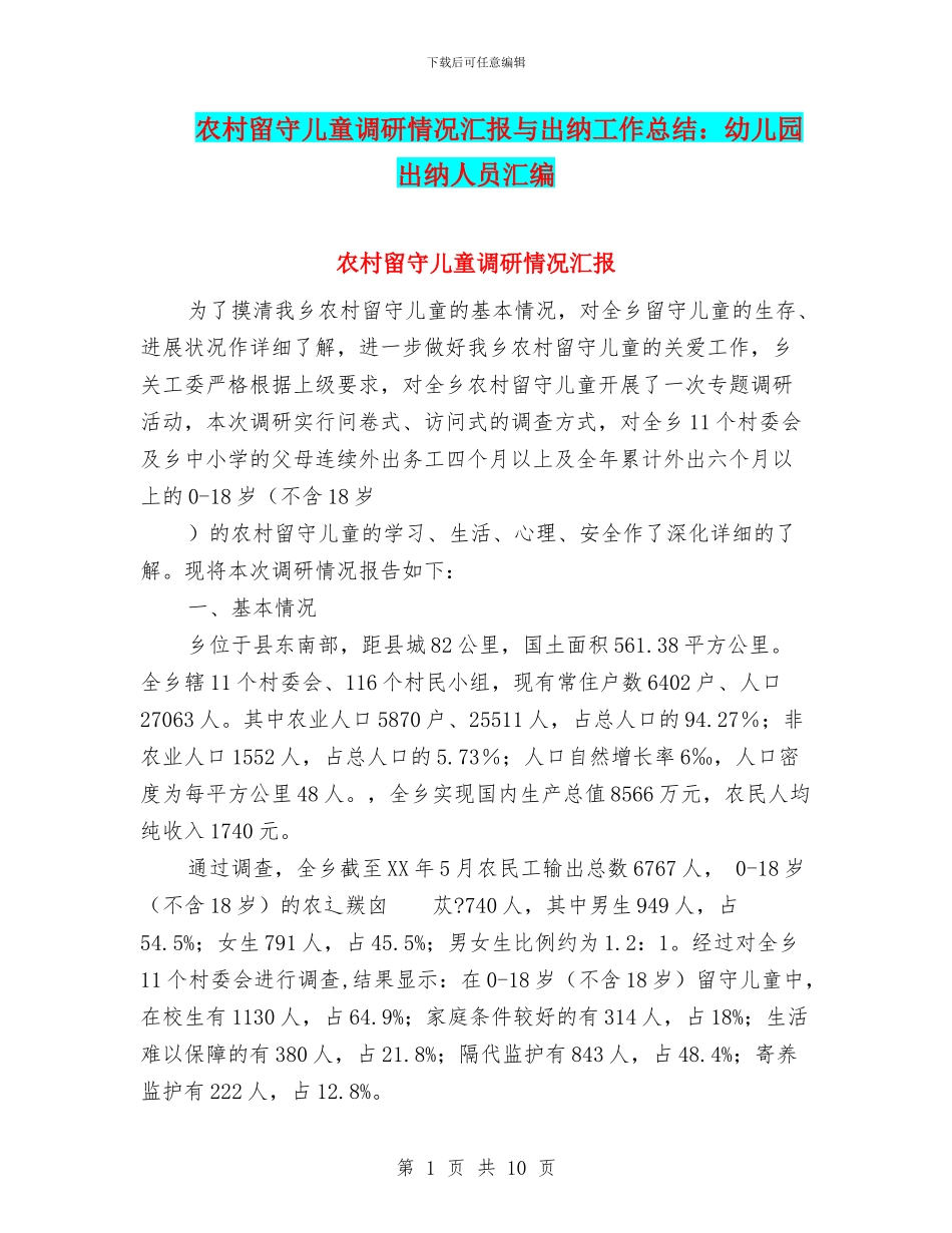 农村留守儿童调研情况汇报与出纳工作总结：幼儿园出纳人员汇编_第1页