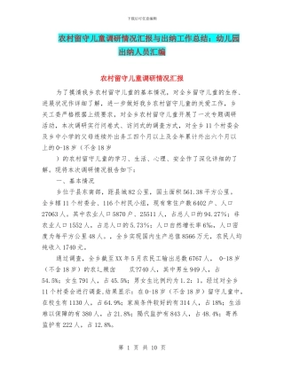 农村留守儿童调研情况汇报与出纳工作总结：幼儿园出纳人员汇编