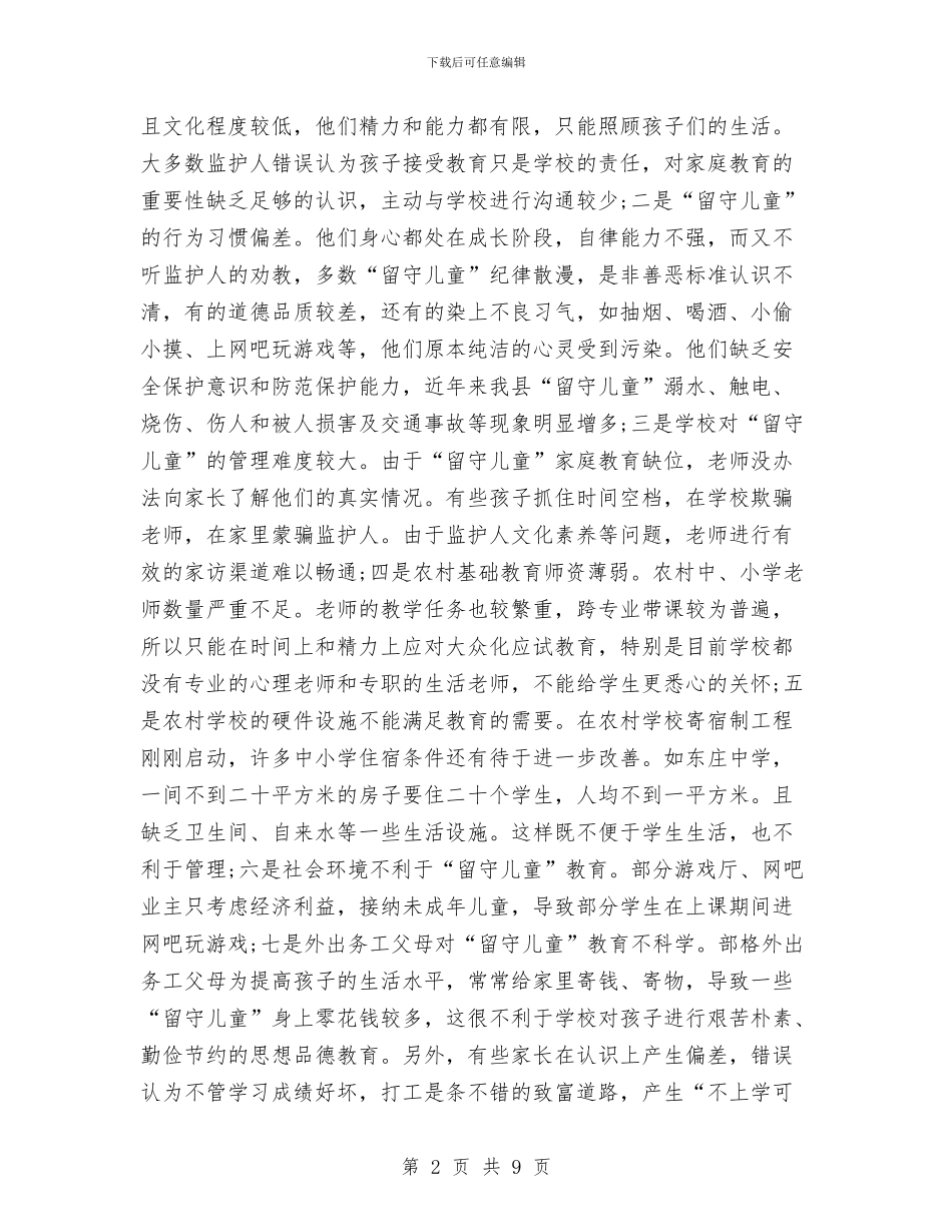 农村留守儿童教育现状调查报告与农村留守儿童空巢老人关爱工作报告汇编_第2页