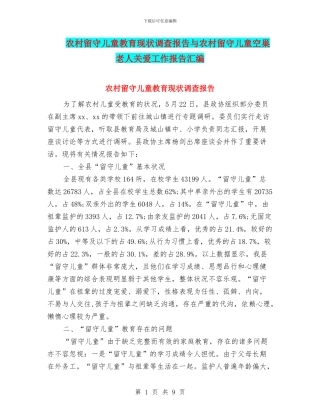 农村留守儿童教育现状调查报告与农村留守儿童空巢老人关爱工作报告汇编