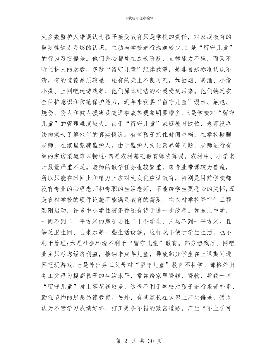 农村留守儿童教育现状调查报告与农村留守儿童调研报告4篇汇编_第2页