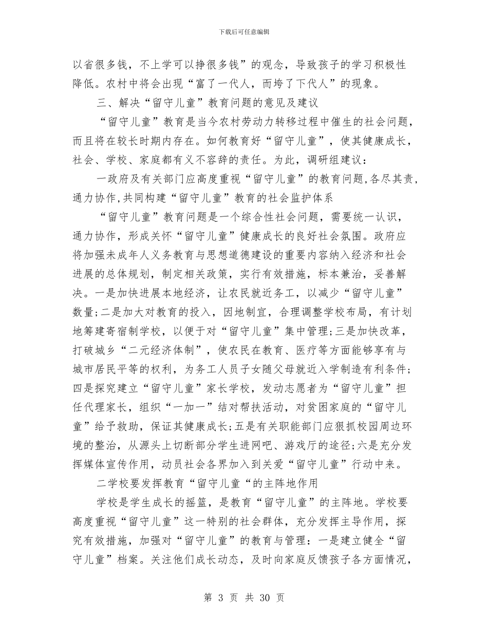 农村留守儿童教育现状调查报告与农村留守儿童调研报告4篇汇编_第3页