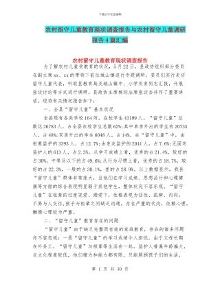 农村留守儿童教育现状调查报告与农村留守儿童调研报告4篇汇编