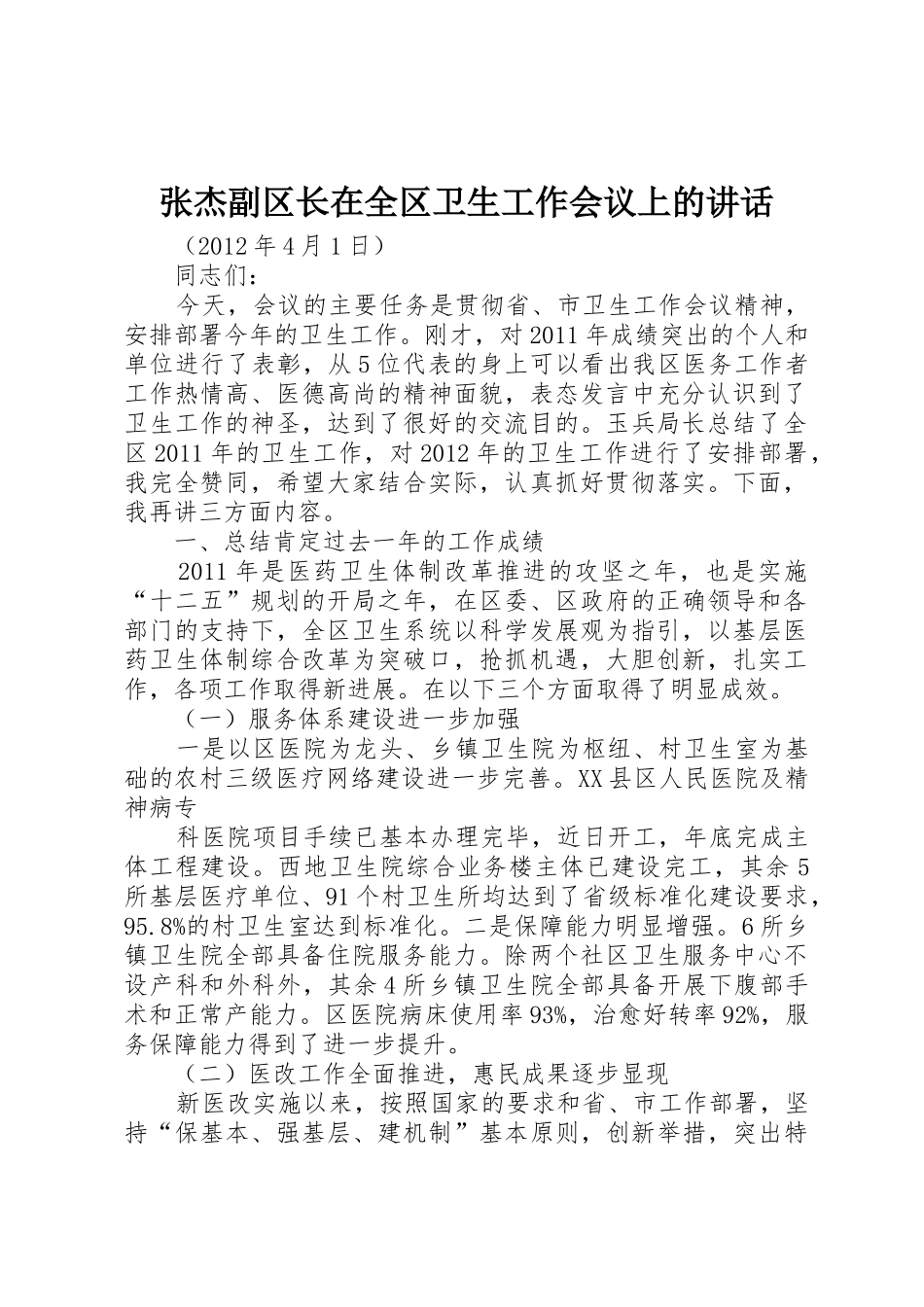 张杰副区长在全区卫生工作会议上的讲话_第1页