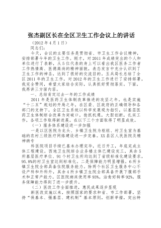 张杰副区长在全区卫生工作会议上的讲话