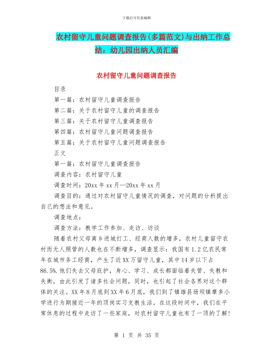 农村留守儿童问题调查报告与出纳工作总结：幼儿园出纳人员汇编_第1页