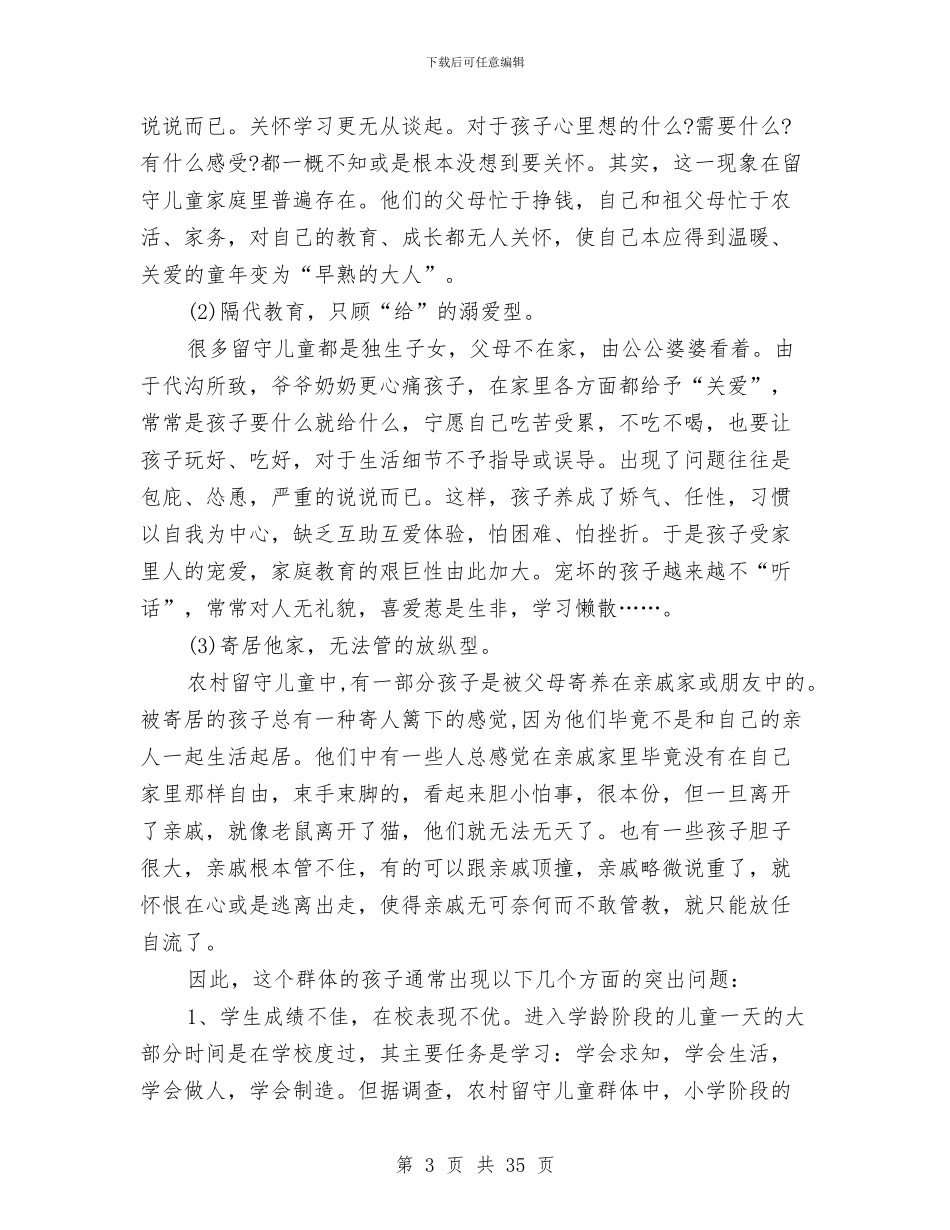 农村留守儿童问题调查报告与出纳工作总结：幼儿园出纳人员汇编_第3页