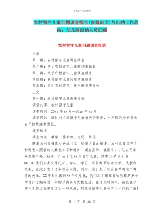 农村留守儿童问题调查报告与出纳工作总结：幼儿园出纳人员汇编