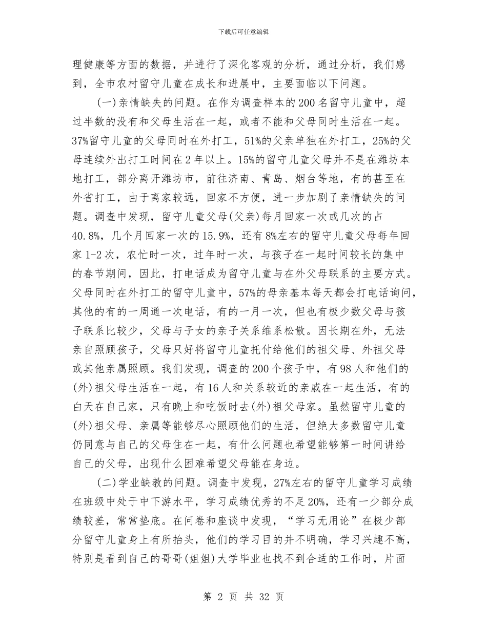 农村留守儿童调研报告4篇与创建安全和谐型幼儿园实施方案汇编_第2页