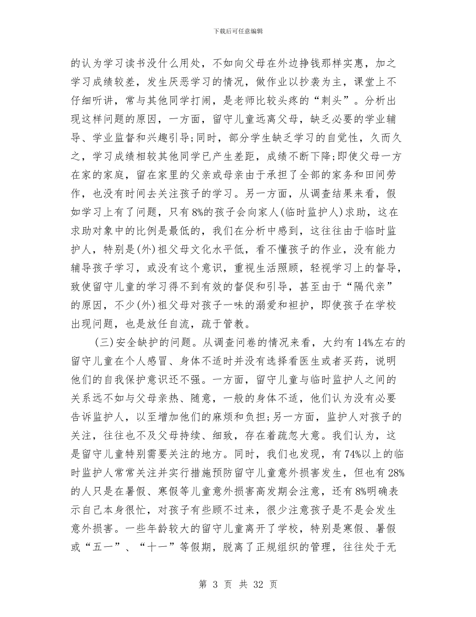 农村留守儿童调研报告4篇与创建安全和谐型幼儿园实施方案汇编_第3页