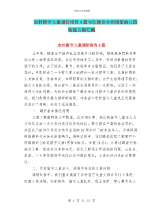 农村留守儿童调研报告4篇与创建安全和谐型幼儿园实施方案汇编