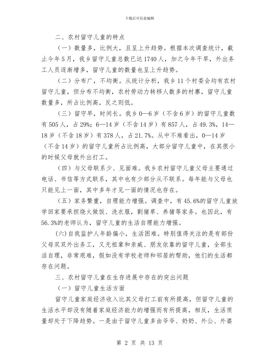 农村留守儿童调研情况汇报与创建安全和谐型幼儿园实施方案汇编_第2页