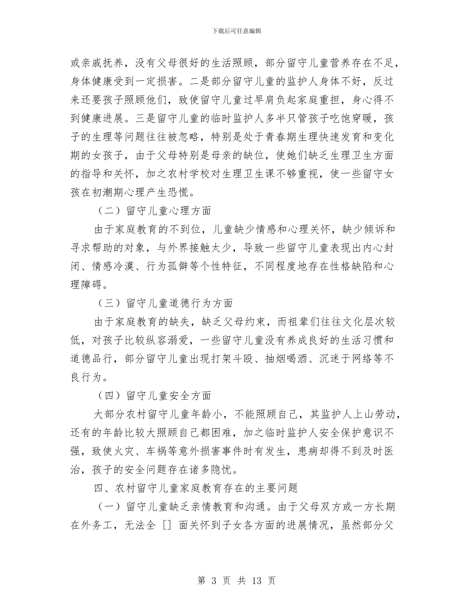 农村留守儿童调研情况汇报与创建安全和谐型幼儿园实施方案汇编_第3页