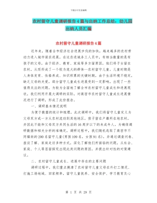 农村留守儿童调研报告4篇与出纳工作总结：幼儿园出纳人员汇编