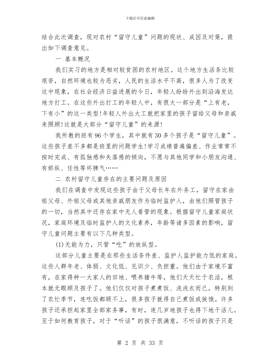 农村留守儿童问题调查报告与创办幼儿园策划方案汇编_第2页