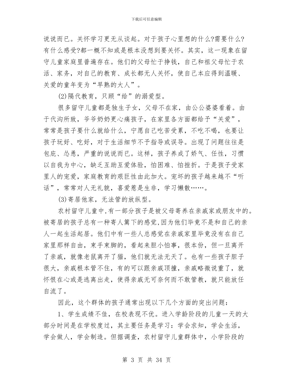 农村留守儿童问题调查报告与创建安全幼儿园总结_第3页