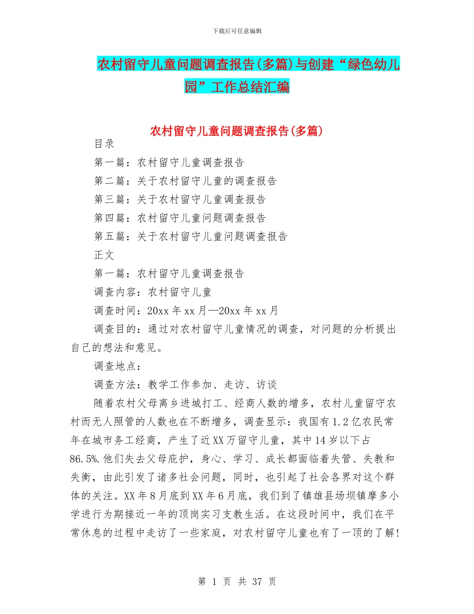 农村留守儿童问题调查报告与创建“绿色幼儿园”工作总结汇编_第1页