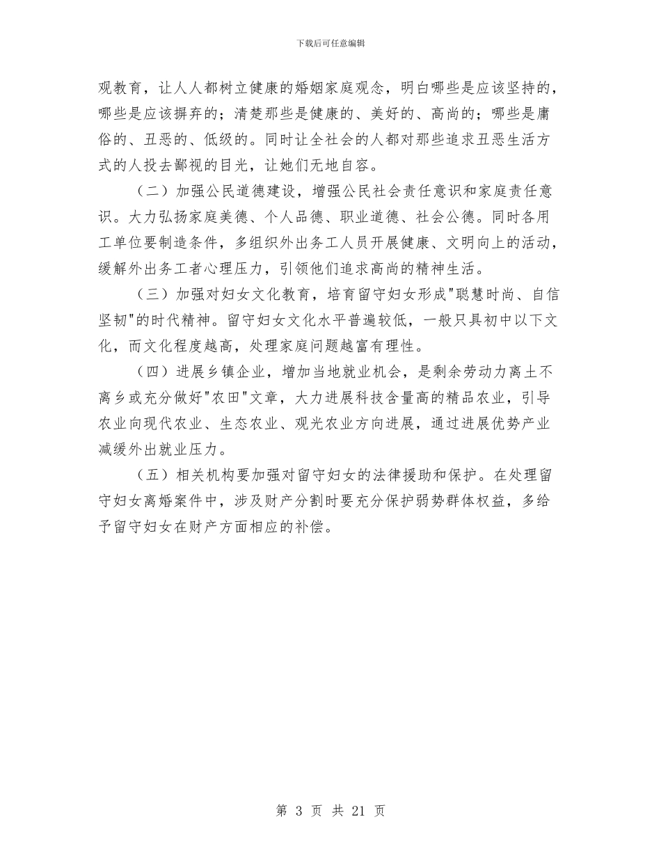 农村留守妇女婚姻家庭状况调研报告与农村社会实践调查报告总结汇编_第3页