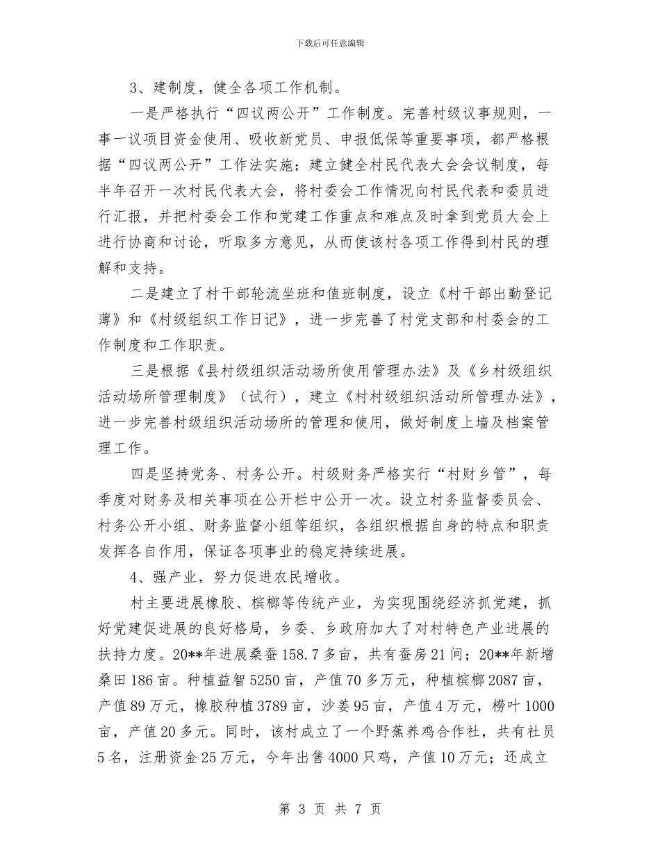 农村示范党支部创建工作报告与农村社会服务发展报告汇编_第3页