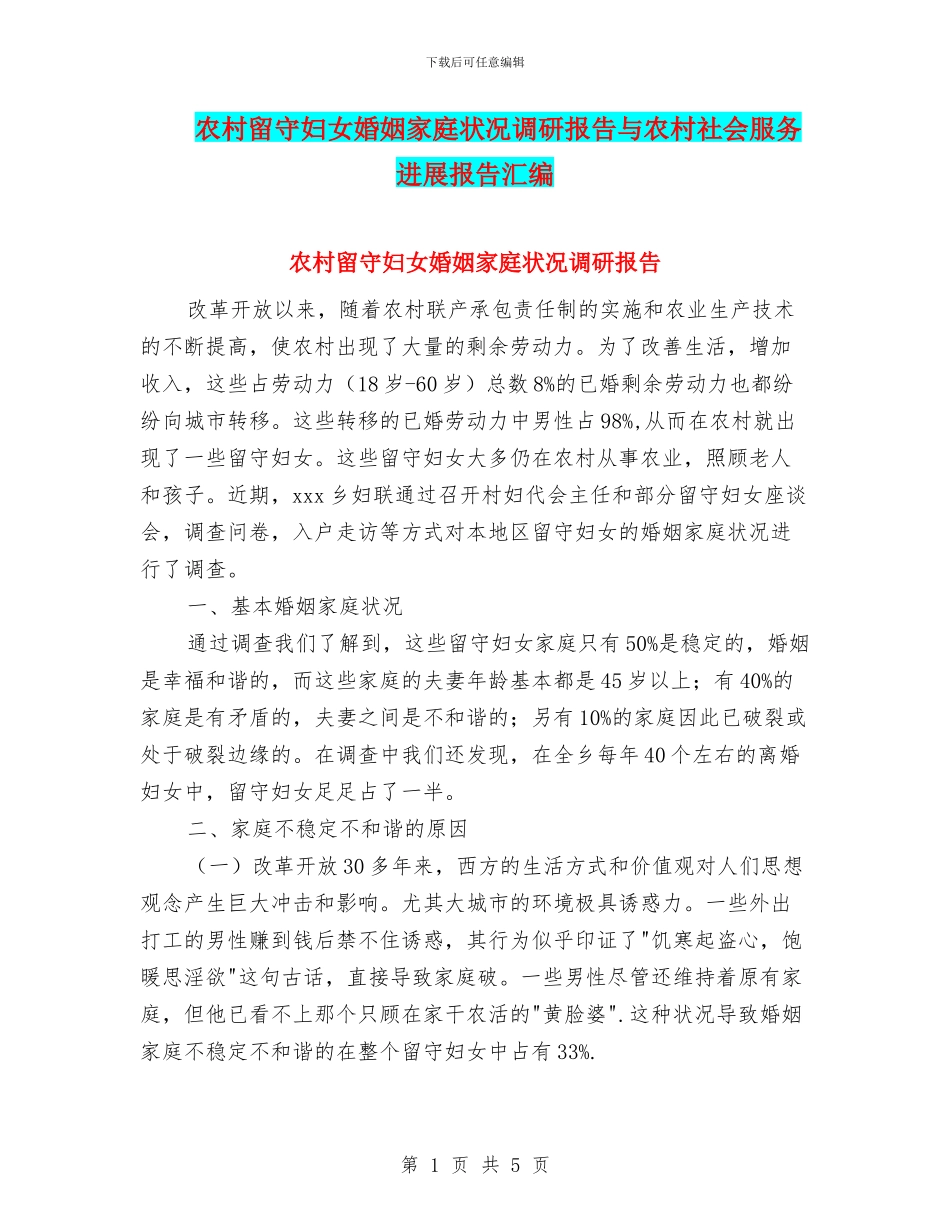 农村留守妇女婚姻家庭状况调研报告与农村社会服务发展报告汇编_第1页