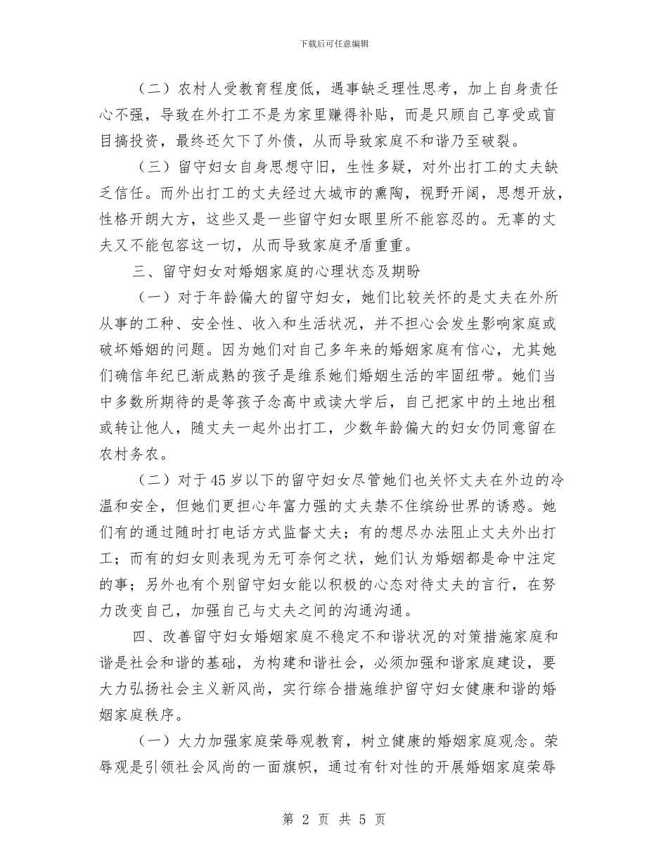 农村留守妇女婚姻家庭状况调研报告与农村社会服务发展报告汇编_第2页