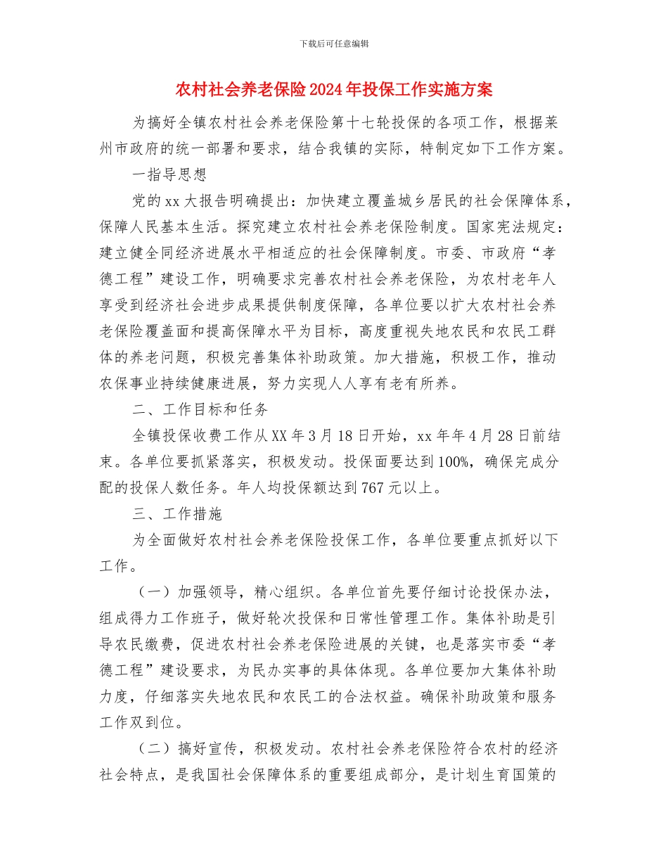农村社会养老保险2024年投保工作实施方案与农村社会养老保险2024年投保工作实施方案汇编_第3页