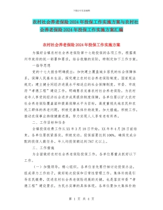 农村社会养老保险2024年投保工作实施方案与农村社会养老保险2024年投保工作实施方案汇编