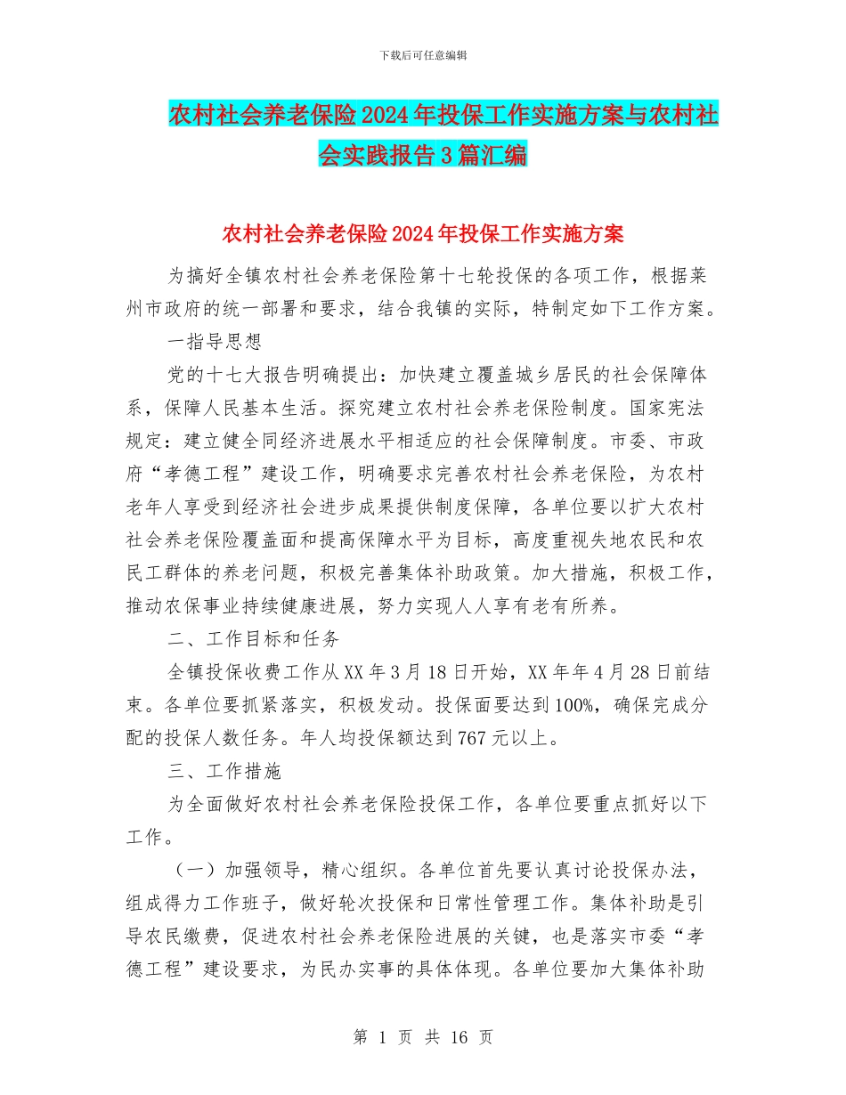 农村社会养老保险2024年投保工作实施方案与农村社会实践报告3篇汇编_第1页