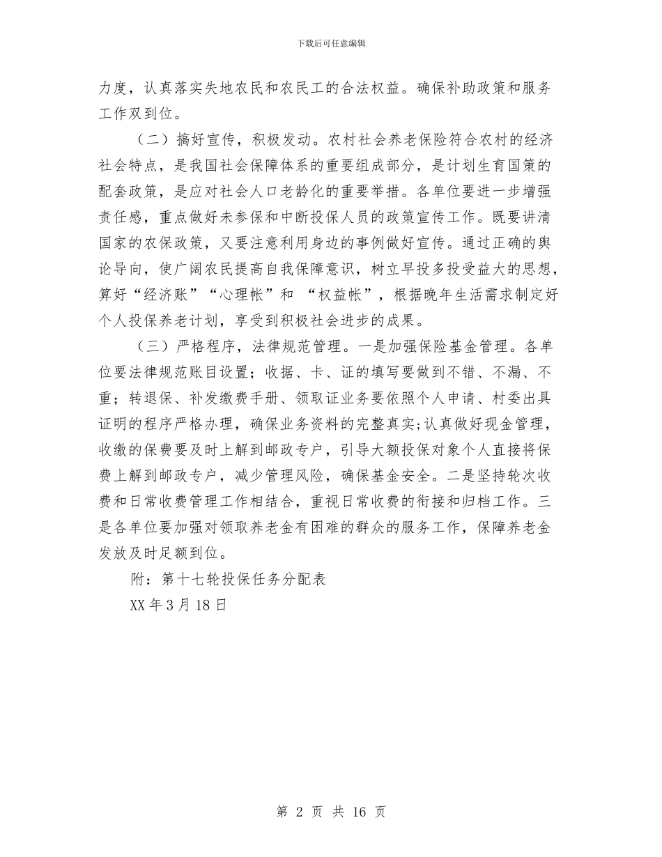 农村社会养老保险2024年投保工作实施方案与农村社会实践报告3篇汇编_第2页