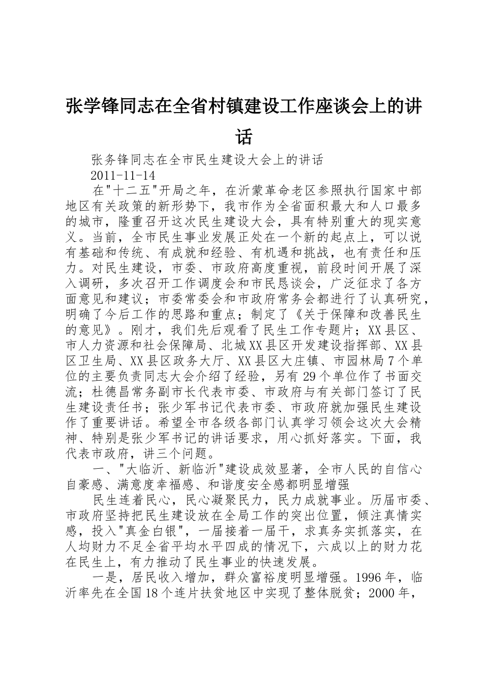 张学锋同志在全省村镇建设工作座谈会上的讲话_第1页