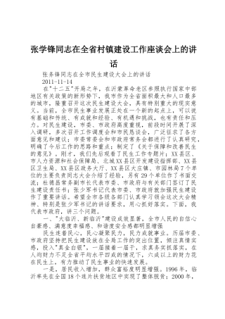 张学锋同志在全省村镇建设工作座谈会上的讲话