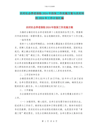 农村社会养老保险2024年投保工作实施方案与农村科技2024年工作计划汇编