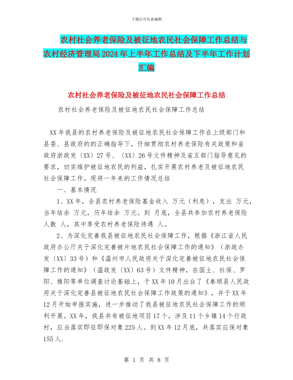 农村社会养老保险及被征地农民社会保障工作总结与农村经济管理局2024年上半年工作总结及下半年工作计划汇编_第1页