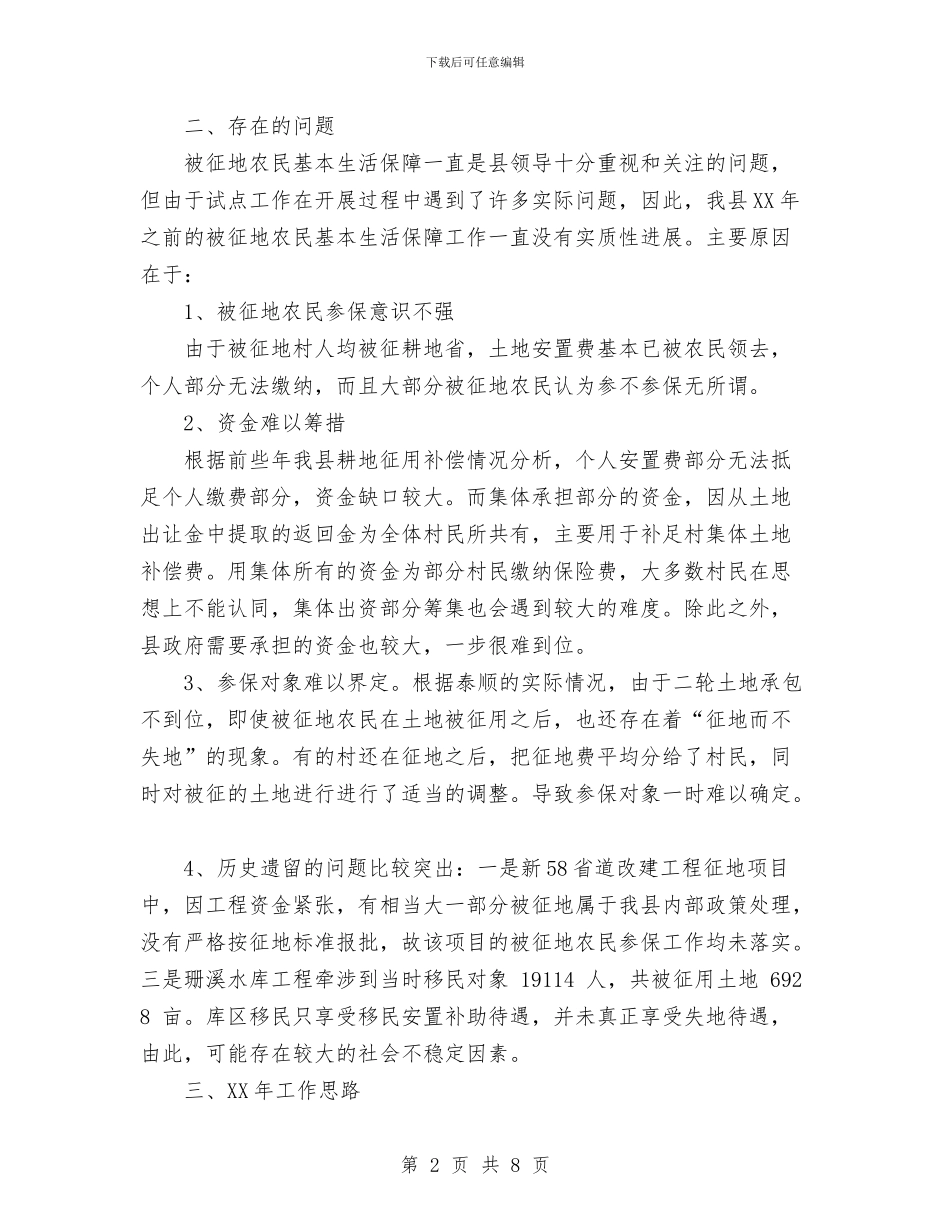 农村社会养老保险及被征地农民社会保障工作总结与农村经济管理局2024年上半年工作总结及下半年工作计划汇编_第2页