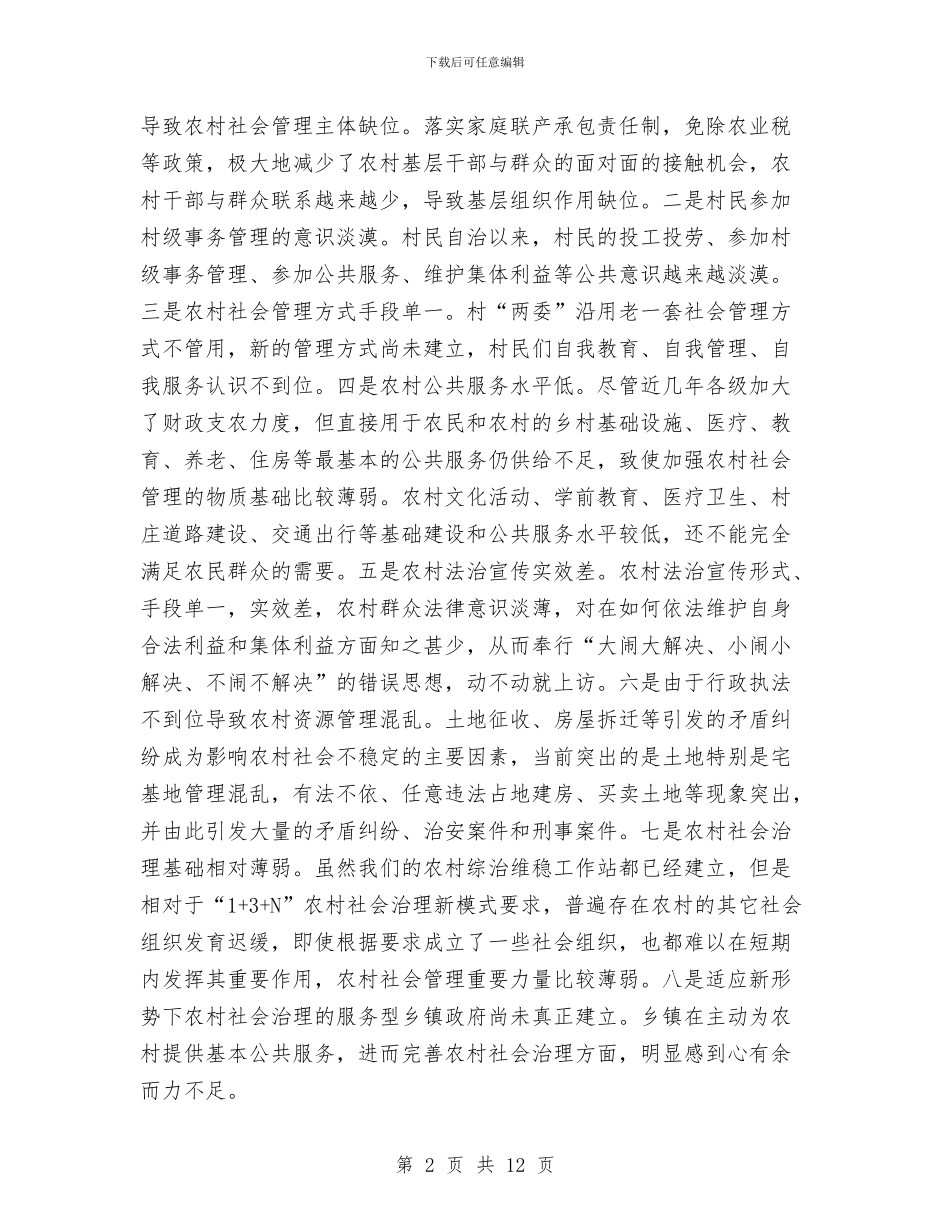 农村社会治理体制机制调研报告与农村科学发展观调研报告汇编_第2页